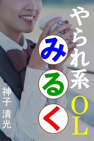 やられ系OL・みるく