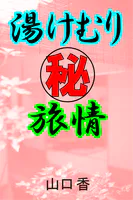 湯けむりマル秘旅情