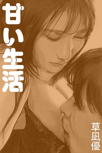 甘い生活
