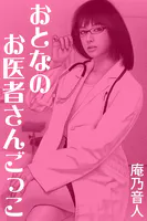 おとなのお医者さんごっこ
