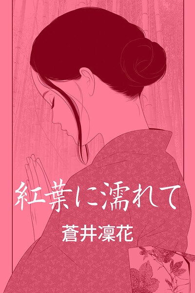 紅葉に濡れて〜修善寺・不倫愛
