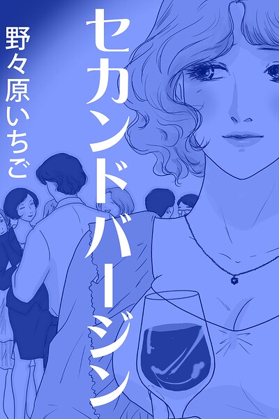 セカンドバージン〜慕情の行方〜