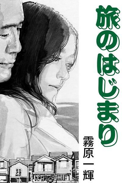 旅のはじまり