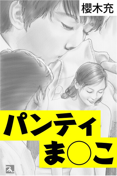 パンティま○こ