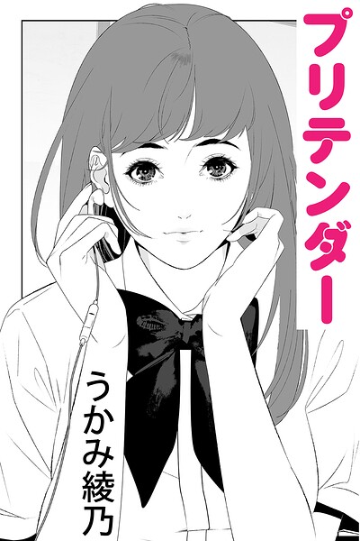 プリテンダー