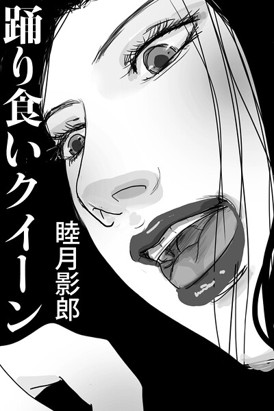 踊り食いクイーン