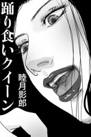 踊り食いクイーン