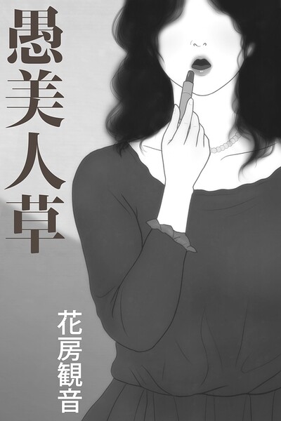 愚美人草