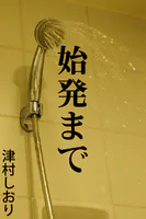 始発まで