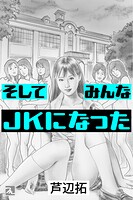 そしてみんなJKになった