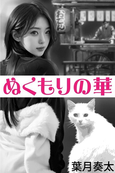 ぬくもりの華