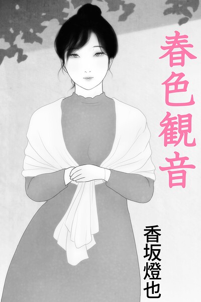 春色観音