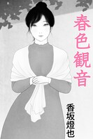 春色観音