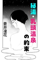 秘湯・乳頭温泉の約束