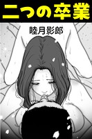二つの卒業