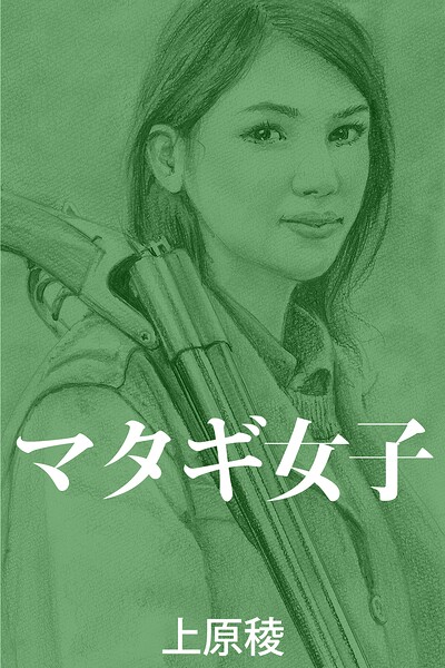 マタギ女子