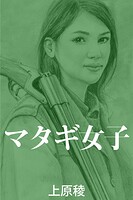 マタギ女子