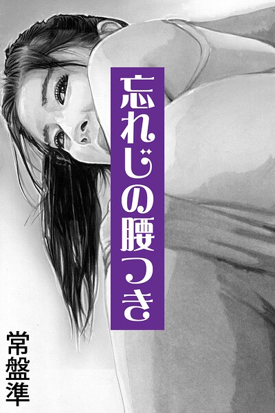 忘れじの腰つき