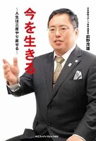 今を生きる〜人生は三度やり直せる〜
