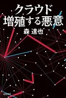 クラウド 増殖する悪意