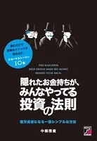 隠れたお金持ちがみんなやってる投資の法則