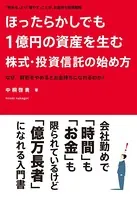 ほったらかしでも1億円の資産を生む株式・投資信託の始め方