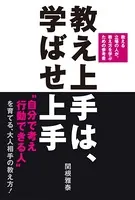 教え上手は、学ばせ上手