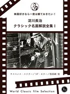 淀川長治総監修 クラシック名画解説全集
