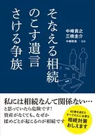 そなえる相続 のこす遺言 さける争族