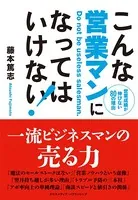 こんな営業マンになってはいけない！