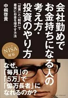 会社勤めでお金持ちになる人の考え方・投資のやり方 「投資」と「給料」で着実にお金を増やす方法 NISA対応
