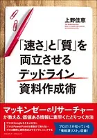 「速さ」と「質」を両立させるデッドライン資料作成術