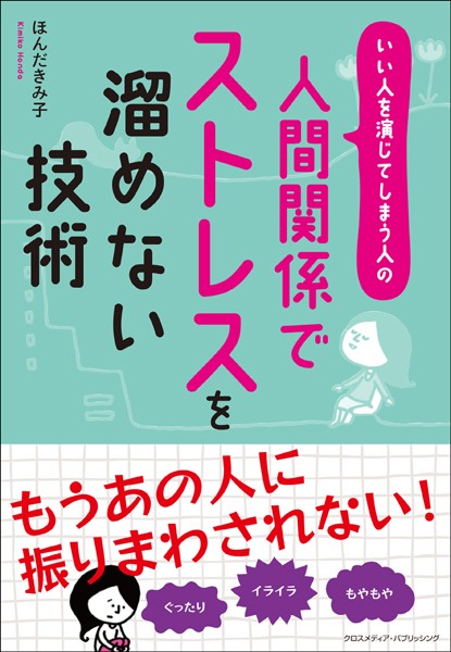 人間関係でストレスを溜めない技術