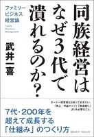同族経営はなぜ3代で潰れるのか？ ファミリービジネス経営論