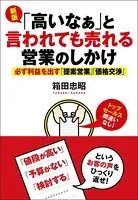 新版「高いなぁ」と言われても売れる営業のしかけ