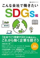 こんな会社で働きたい SDGs編