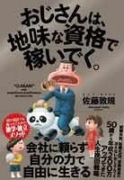 おじさんは、地味な資格で稼いでく。