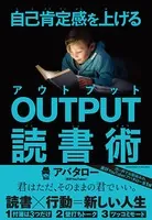 自己肯定感を上げる OUTPUT読書術