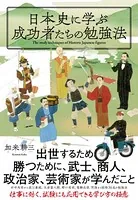 日本史に学ぶ成功者たちの勉強法