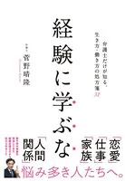 経験に学ぶな 弁護士だけが知る生き方・働き方の処方箋31