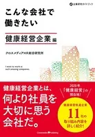 こんな会社で働きたい 健康経営企業編