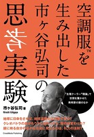 空調服を生み出した市ヶ谷弘司の思考実験