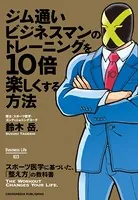 ジム通いビジネスマンのトレーニングを10倍楽しくする方法