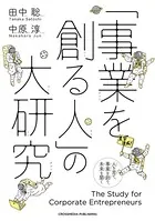 「事業を創る人」の大研究