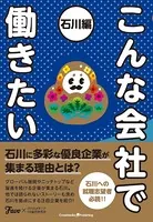 こんな会社で働きたい 石川編