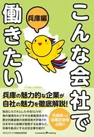 こんな会社で働きたい 兵庫編