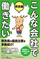 こんな会社で働きたい 奈良編