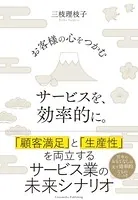 お客様の心をつかむサービスを、効率的に。