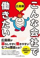 こんな会社で働きたい 広島編