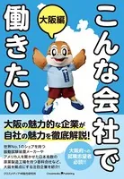 こんな会社で働きたい 大阪編